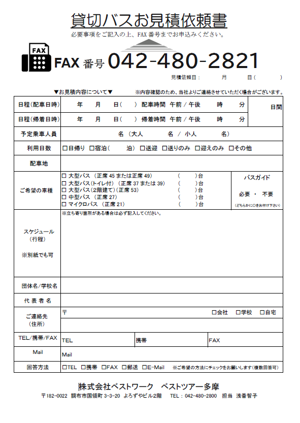 貸切バスお見積依頼書