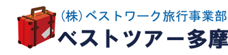 GOTOトラベルと旅行の事ならベストツアー多摩 (調布市)